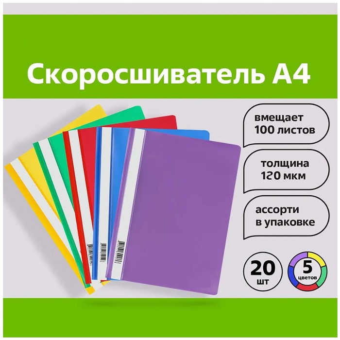

Набор папок-скоросшивателей А4, 120мкм, Calligrata, 20 штук, прозрачный верх, микс