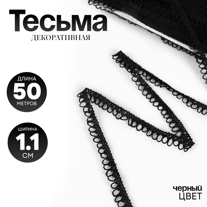 Тесьма черная с фестонами 1,1 см , по 50 м