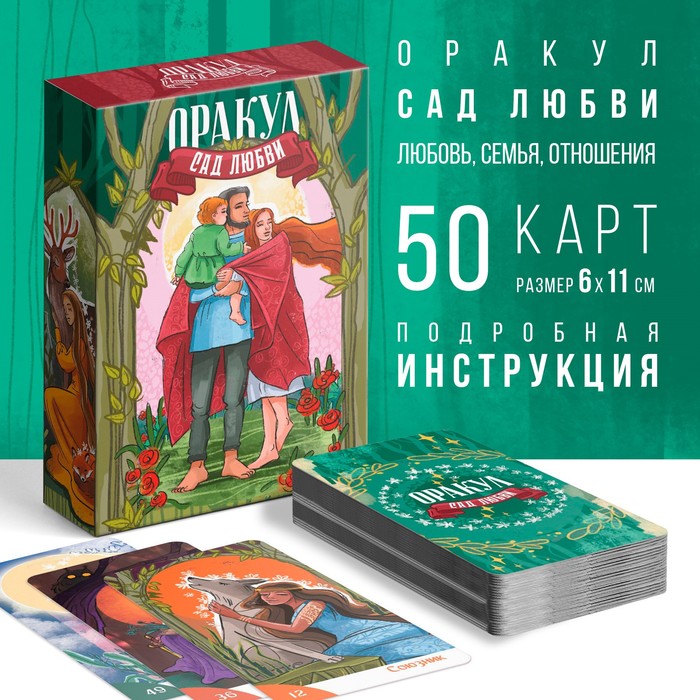 

Оракул «Сад Любви», 50 карт (7х12 см), 16+
