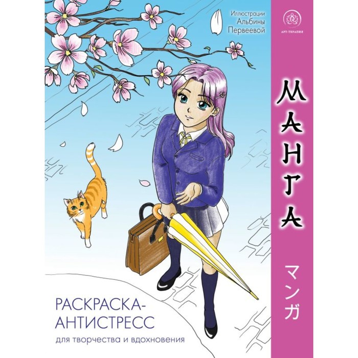 

Манга. Раскраска-антистресс для творчества и вдохновения
