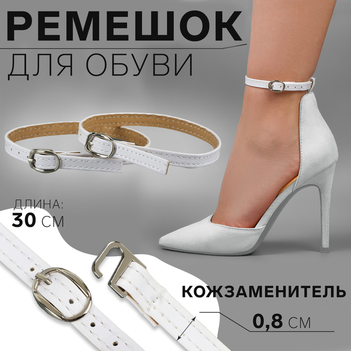 

Ремешок для обуви, искусственная кожа, 30 см, 8 мм, 2 шт, цвет белый