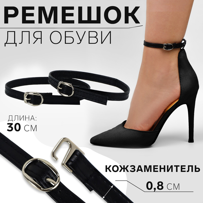 

Ремешок для обуви, искусственная кожа, 30 см, 8 мм, 2 шт, цвет чёрный