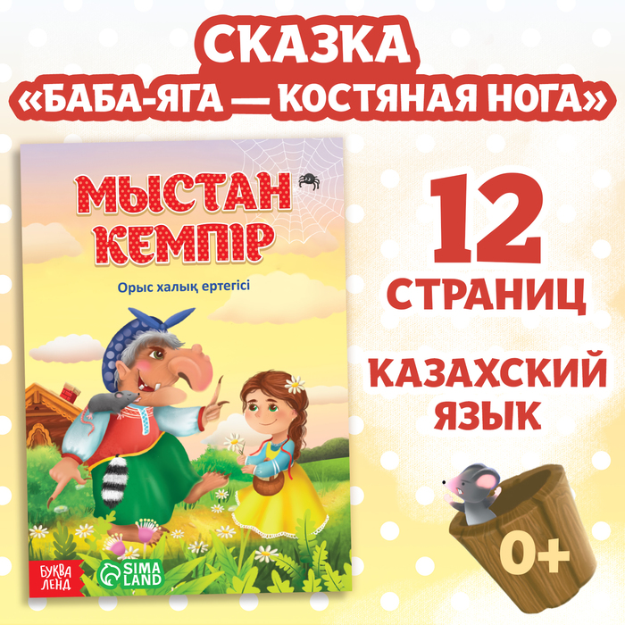 Сказка «Баба-Яга костяная нога», на казахском языке, 16 стр.