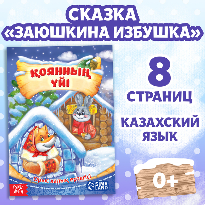 Сказка «Заяц и лисица», на казахском языке, 8 стр. сказка курочка ряба на казахском языке 8 стр