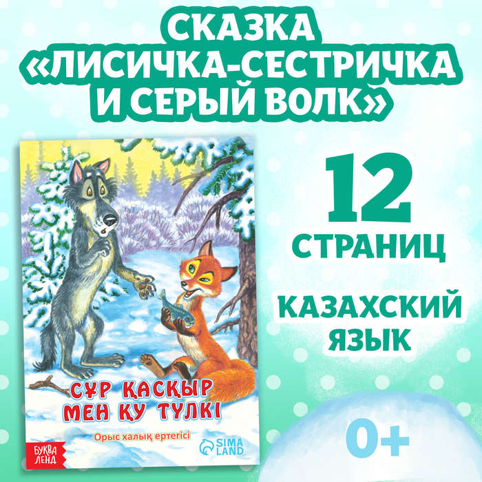 

Сказка «Лисичка-сестричка и серый волк», на казахском языке, 12 стр.