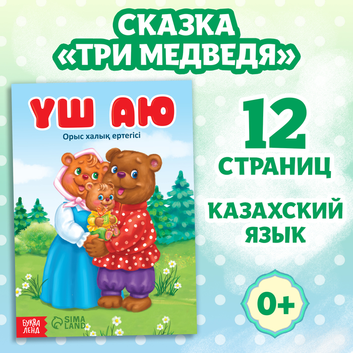 Сказка «Три медведя», на казахском языке, 12 стр. три медведя на английском языке