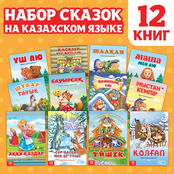 

Набор сказок на казахском языке, 12 шт.