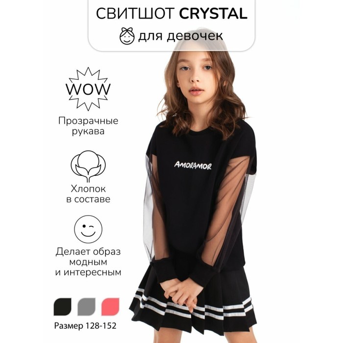 Свитшот для девочки Crystal, рост  128 см, цвет чёрный