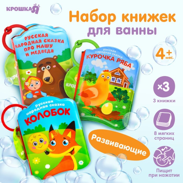 

Набор книжек - игрушек для ванны «Наши сказки», 3 шт., Крошка Я