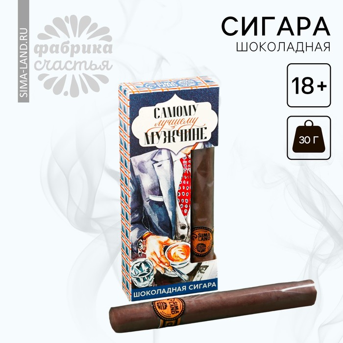 

Шоколадная сигара «Самому лучшему мужчине», 30 г. (18+)
