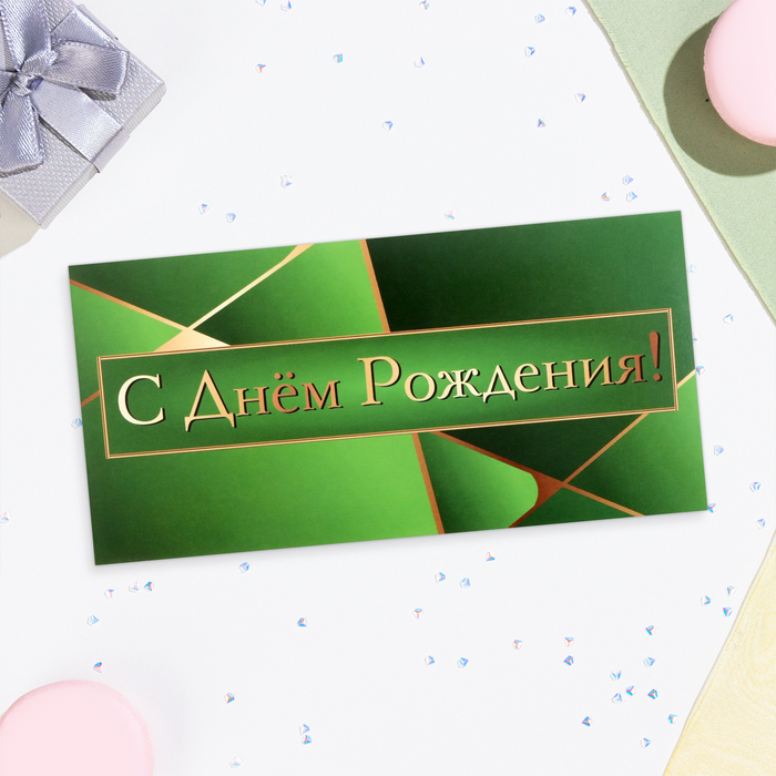 

Конверт для денег "С Днём Рождения!" зелёный цвет, 16х8 см