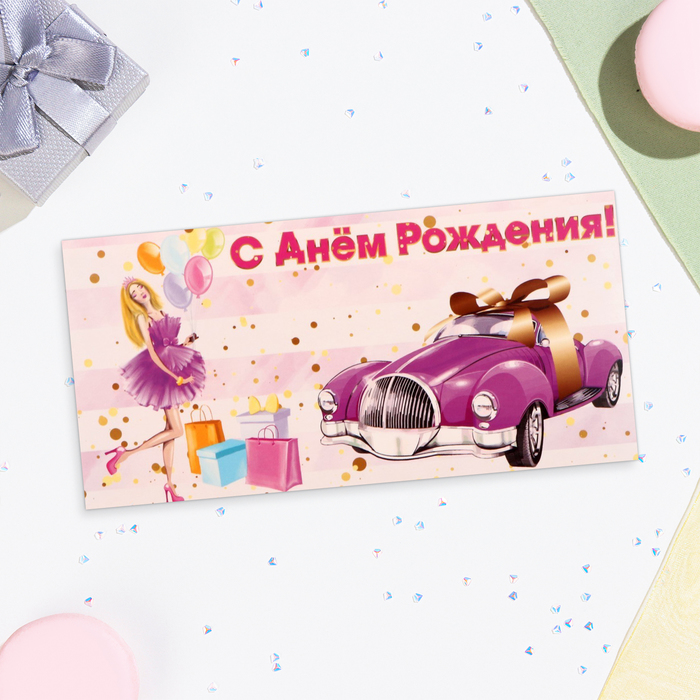 Конверт для денег С Днём Рождения! автомобиль, 16х8 см конверт для денег с днём рождения лаванда 16х8 см