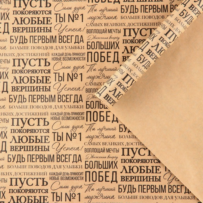 Бумага упаковочная крафтовая «Пожелания», 50 х 70 см бумага упаковочная крафтовая надписи и пожелания 70 х 100 см