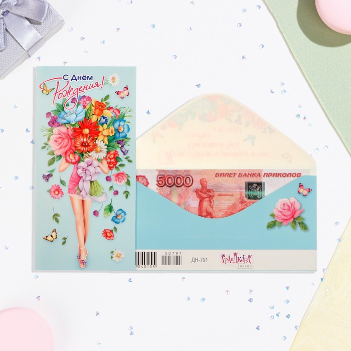 конверт для денег с днём рождения девушка с букетом Конверт для денег С Днём Рождения! девушка с цветами, 8,3х16,7 см