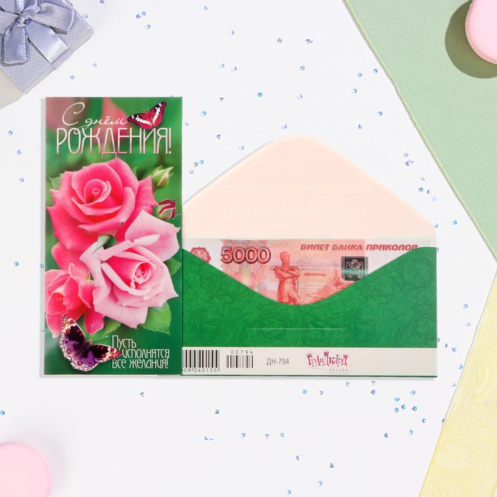 Конверт для денег С Днём Рождения! розовые розы, 8,3х16,7 см конверт для денег с днём рождения розовые цветы