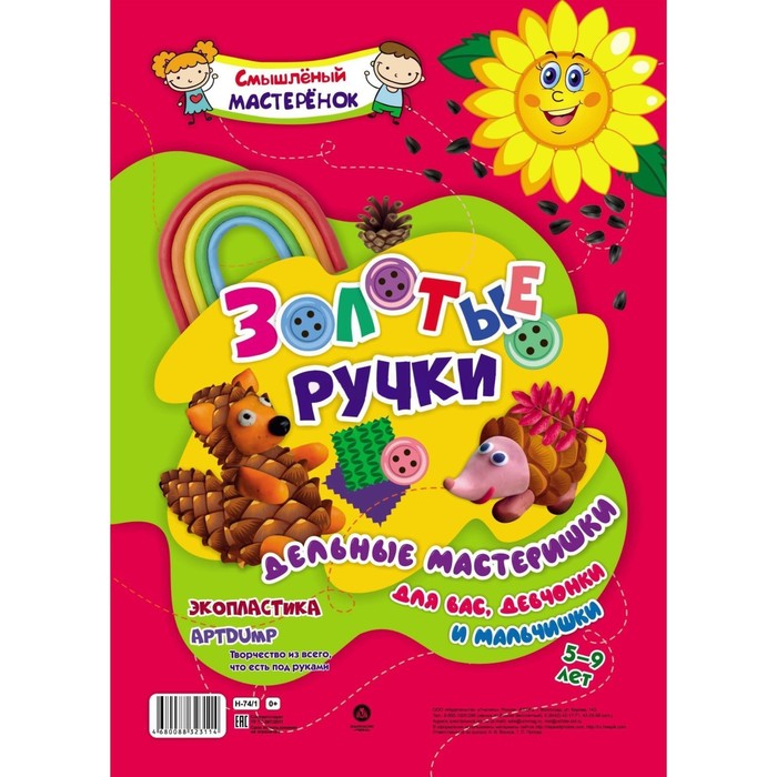 

Золотые ручки. Творчество из всего, что есть под руками. Экопластика 5-9 лет