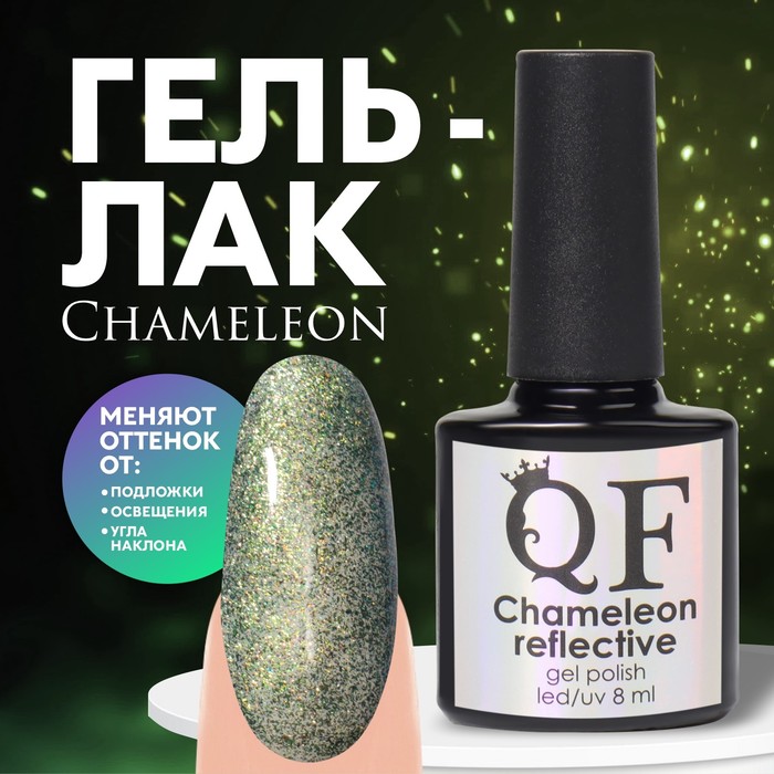 

Гель лак для ногтей, «Chameleon», 3-х фазный, 8мл, LED/UV, цвет зелёный/жёлтый (01)