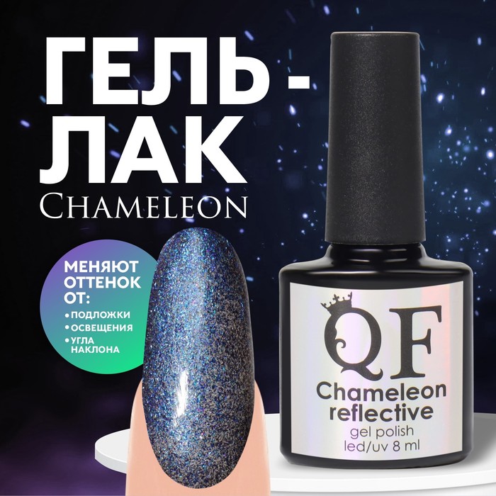 

Гель лак для ногтей, «Chameleon», 3-х фазный, 8мл, LED/UV, цвет синий/фиолетовый (05)