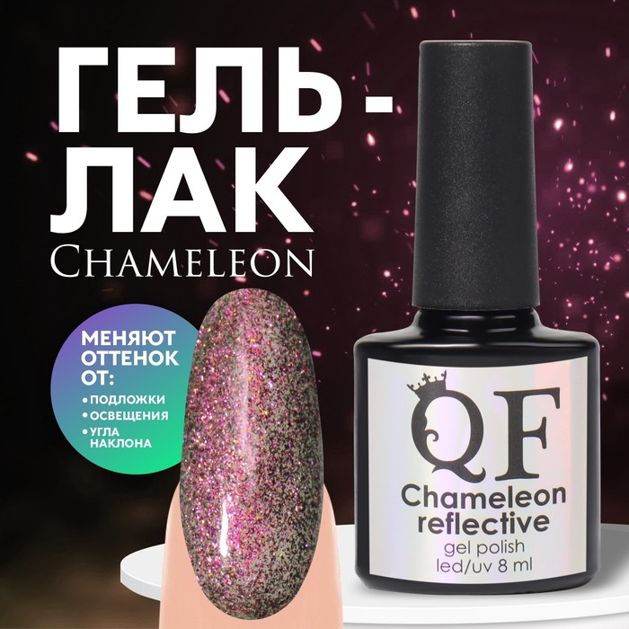 

Гель лак для ногтей, «Chameleon», 3-х фазный, 8мл, LED/UV, цвет малиновый/зелёный (08)