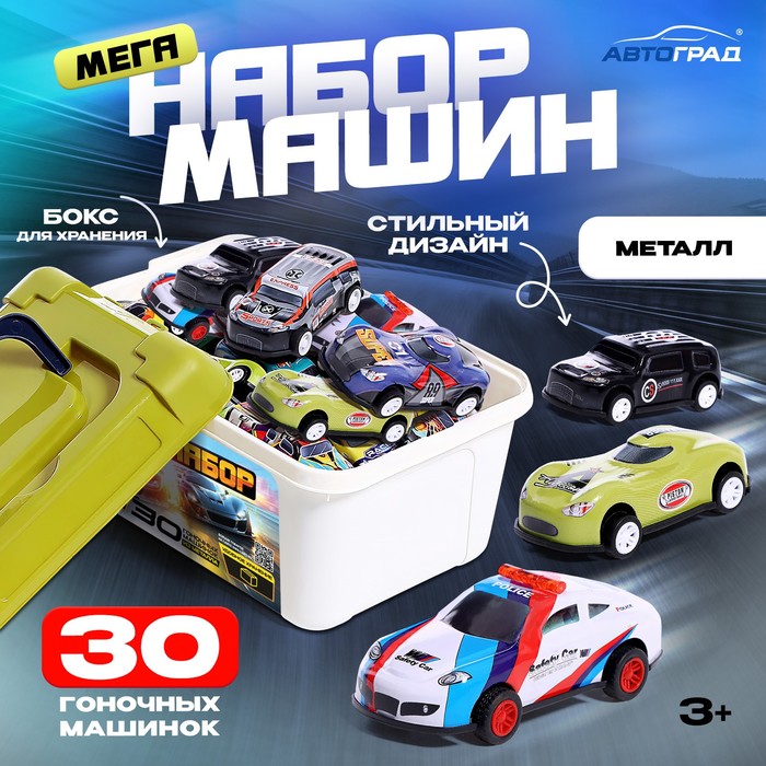 

Набор машин «Ралли», 30 штук в чемодане