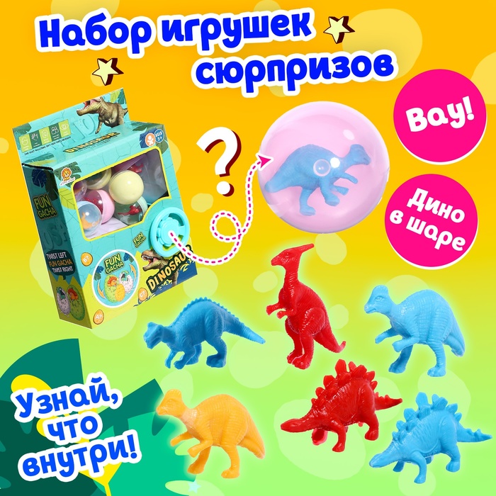 Набор игрушек-сюрпризов в шаре «Динозаврики» набор игрушек сюрпризов в шаре динозаврики 1 шт