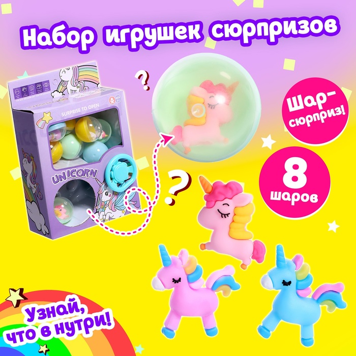 Набор игрушек-сюрпризов в шаре «Сказочный пони» фото