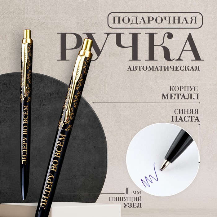 

Ручка металл автоматическая «Лидеру во всём», синяя паста 1.0 мм