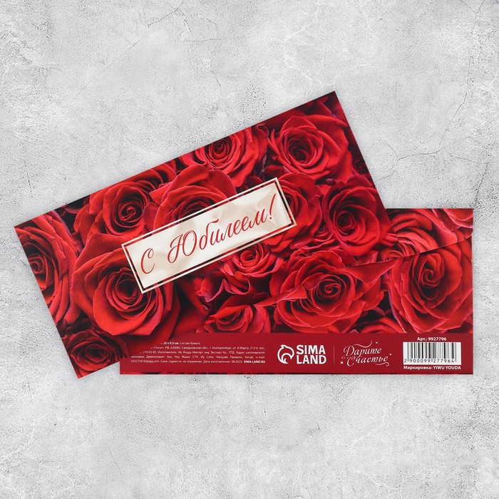 Конверт подарочный с внутренним карманом «С юбилеем!», красные розы, 20 х 9.5 см конверт подарочный с внутренним карманом настоящему мужчине 20 × 9 5 см