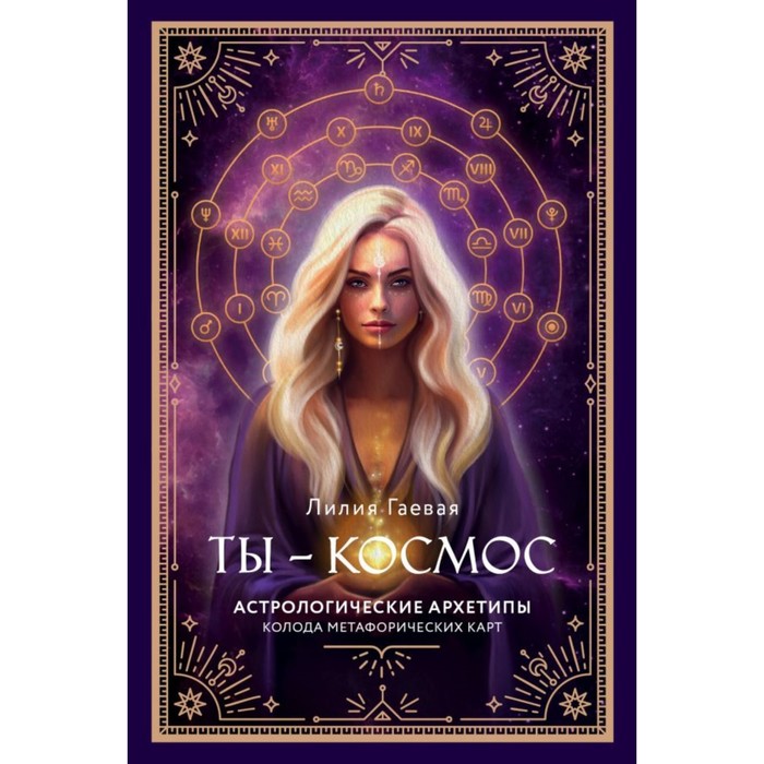 

Метафорические карты. Ты — космос. 57 карт + курс + руководство. Гаевая Л.К.
