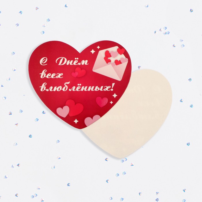 Валентинка открытка одинарная С Днём всех влюблённых! конверт