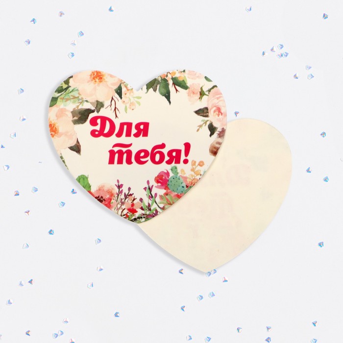 Валентинка открытка одинарная Для тебя! цветы открытка одинарная спб вам привет из петербурга