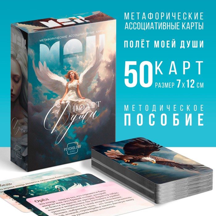 

Метафорические ассоциативные карты «Полёт моей души», 50 карт (7х12 см), 16+