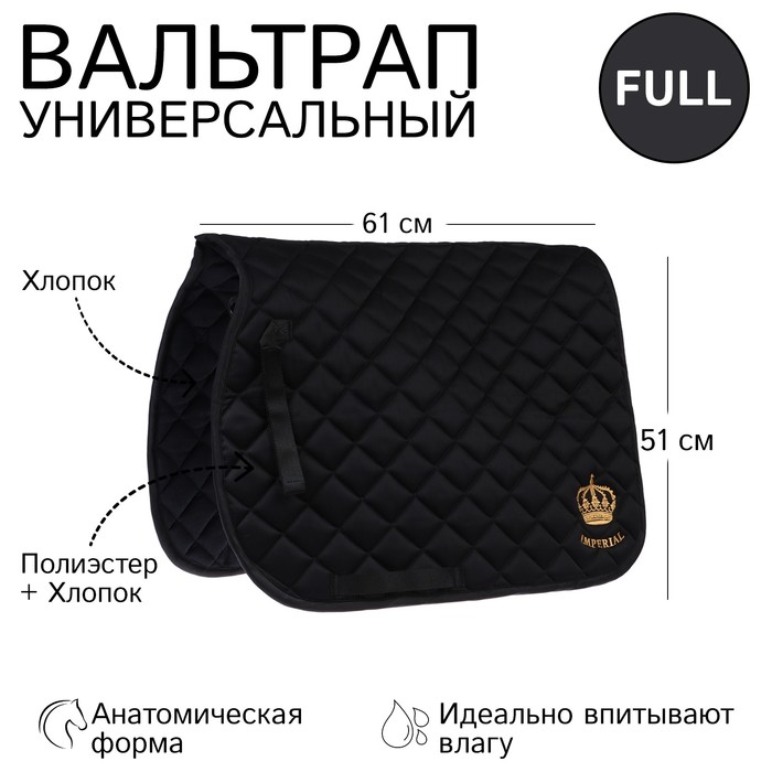 

Вальтрап Империал универсальный, черный