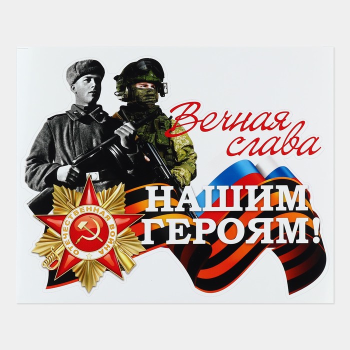 

Наклейка на авто на День Победы «Вечная память», 25.7х20.4 см