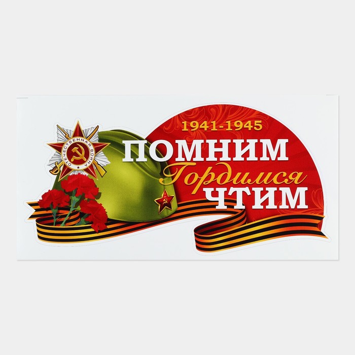 

Наклейка на авто на День Победы «Помним гордимся», 25.8х13.1 см