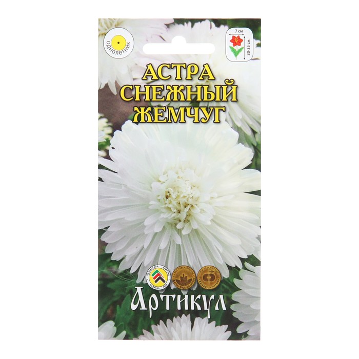 Семена Цветов Астра Снежный жемчуг, 0 ,2 г семена астра эрмитаж 0 3 г
