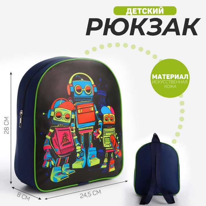 Рюкзак детский текстильный Роботы,28*24,5*8 см
