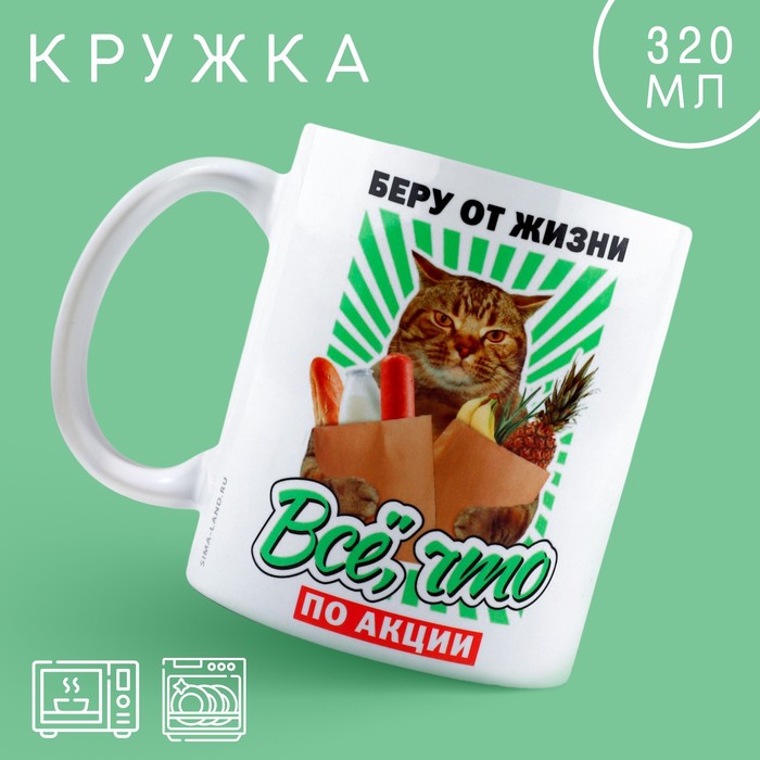 

Кружка керамическая «Беру от жизни все», 320 мл, цвет белый