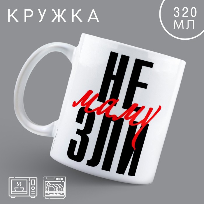 

Кружка керамическая «Не зли маму», 320 мл, цвет белый