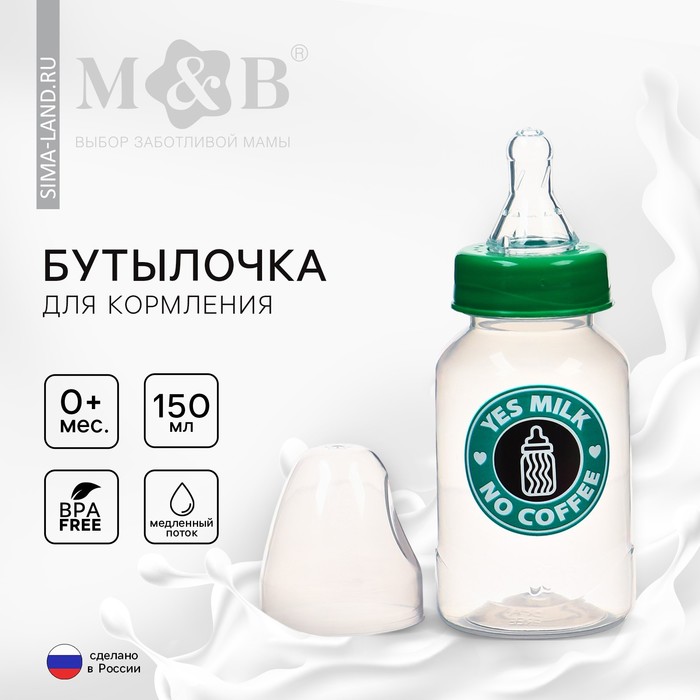 Бутылочка для кормления «Yes milk», классическое горло, 150 мл., от 0 мес., цилиндр, цвет зеленый