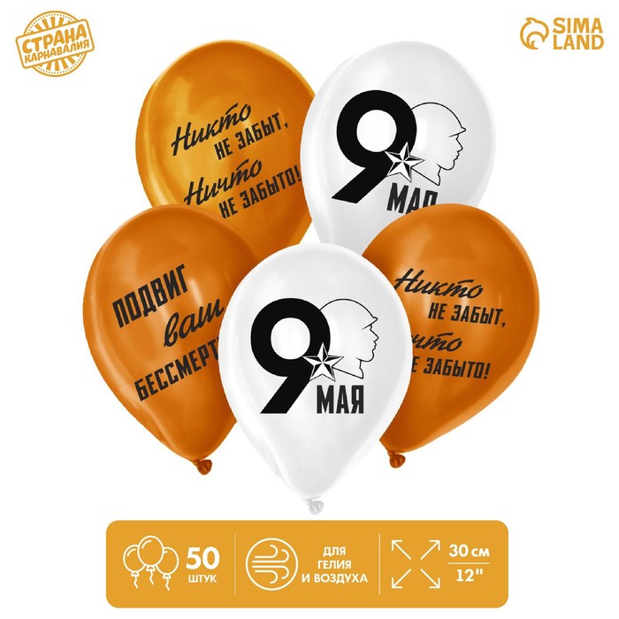 

Шар латексный 12" «9 Мая», солдат, 50 шт.