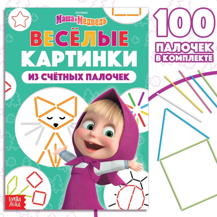 

Набор «Весёлые картинки из счётных палочек»: книга 24 стр., 17 × 24 см, + 100 палочек, Маша и Медведь