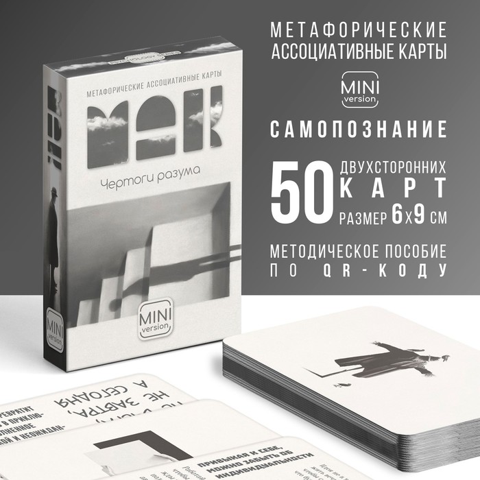 Метафорические ассоциативные карты «Чертоги разума», 50 карт (6х9 см), мини версия, 16+ метафорические ассоциативные карты чертоги разума 50 карт мини версия 16