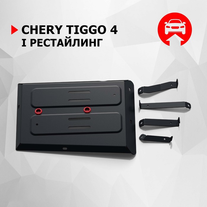 Защита топливного бака АвтоБроня Chery Tiggo 4 I рест 2019-н.в., сталь 1.5 мм