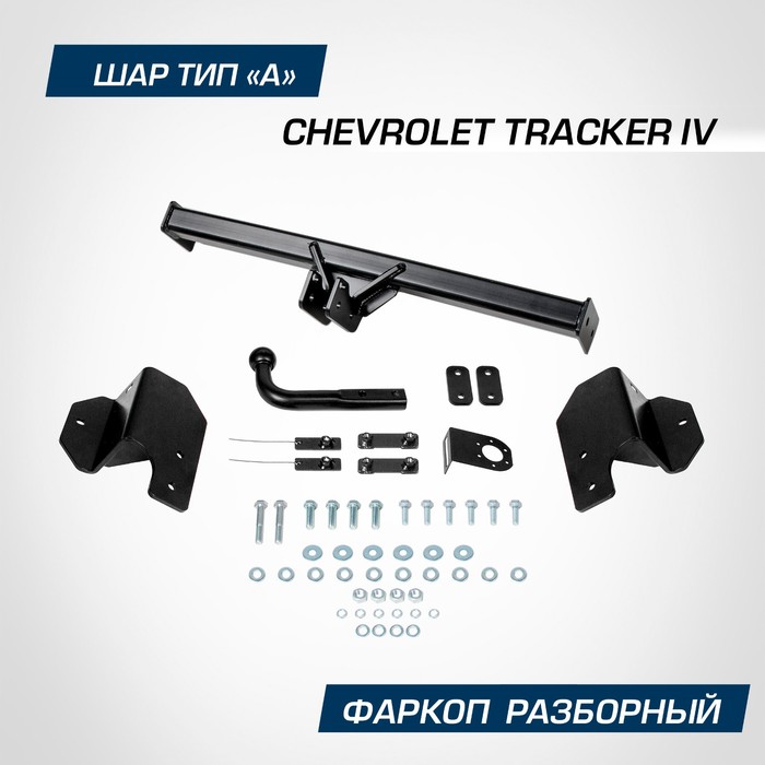 цена Фаркоп Berg Chevrolet Tracker IV поколение 2021-н.в., шар A, 1200/75 кг