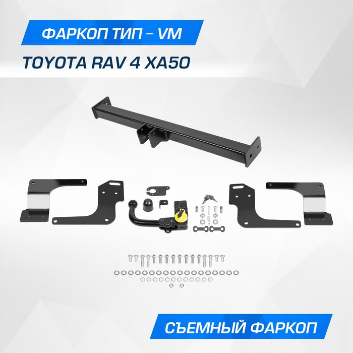 цена Фаркоп Berg Toyota RAV 4 V поколение 2018-н.в., шар VM, 2000/75 кг