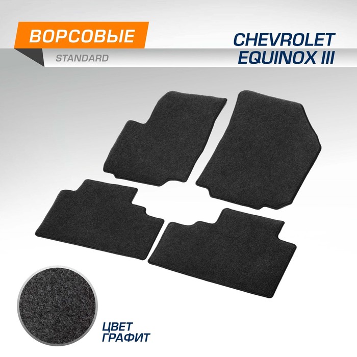 

Коврики в салон AutoFlex Standard Chevrolet Equinox III 2017-2020; 2020-н.в., текстиль, графит, 4 части