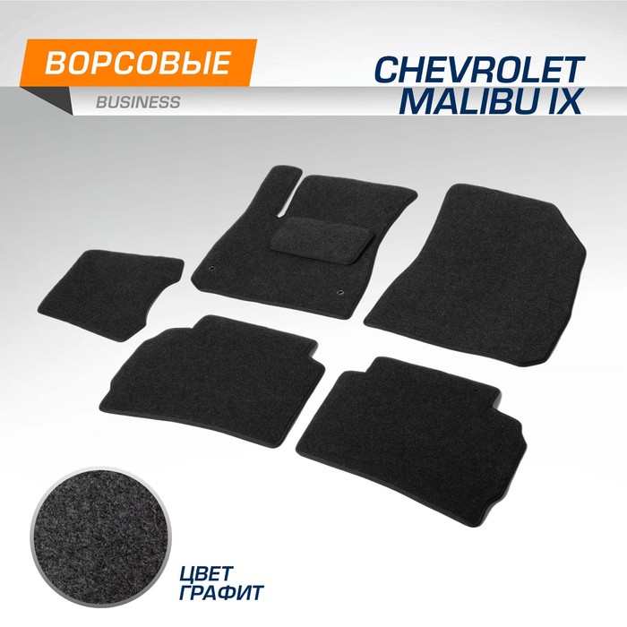 Коврики в салон AutoFlex Business Chevrolet Malibu IХ седан 2015-2018; 2018-н.в., текстиль, графит, 6 частей