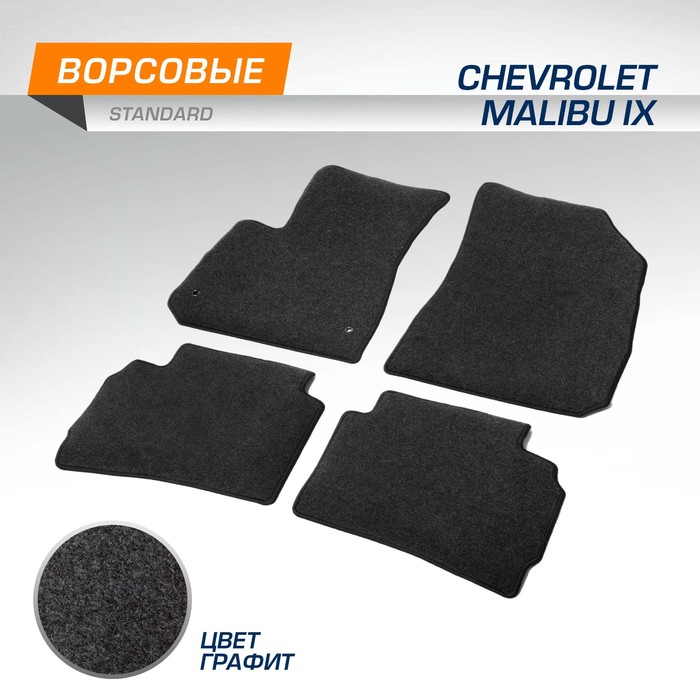 Коврики в салон AutoFlex Standard Chevrolet Malibu IХ седан 2015-2018; 2018-н.в., текстиль, графит, 4 части