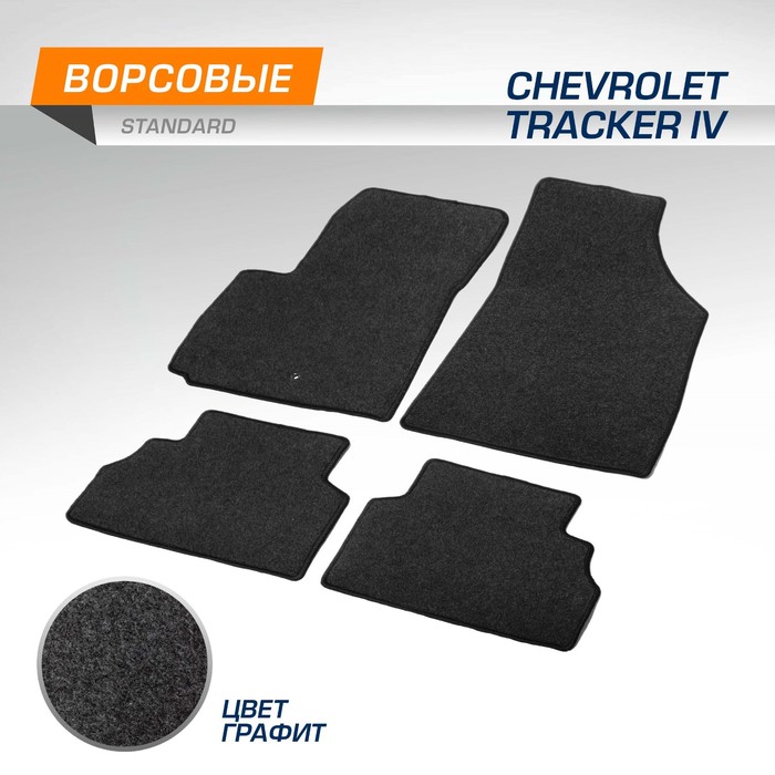 Коврики в салон AutoFlex Standard Chevrolet Tracker IV 2021-н.в., текстиль, графит, 4 части 103184